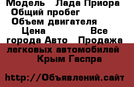  › Модель ­ Лада Приора › Общий пробег ­ 135 000 › Объем двигателя ­ 2 › Цена ­ 167 000 - Все города Авто » Продажа легковых автомобилей   . Крым,Гаспра